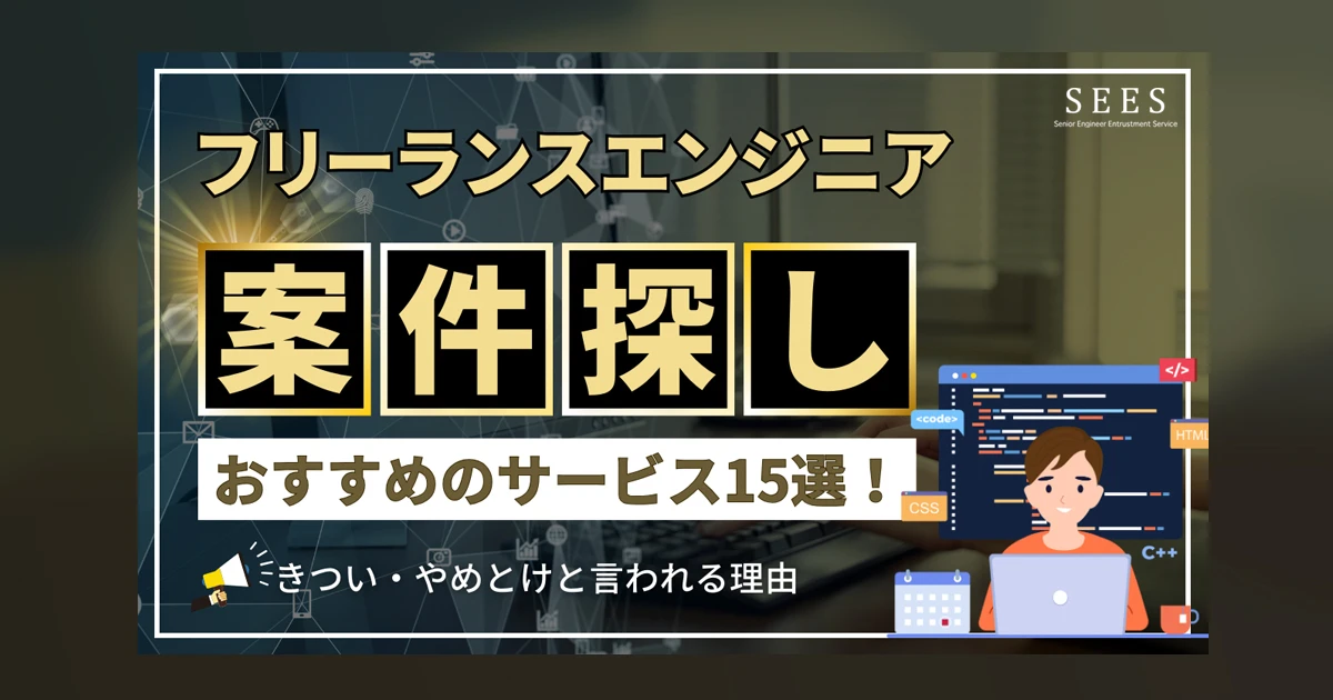 【フリーランスエンジニア】案件探しにおすすめのサービス15選！
