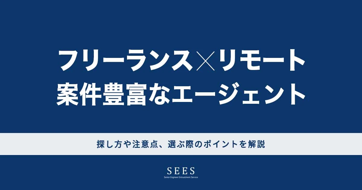 フリーランスのリモート案件が豊富なエージェント7選！探し方や注意点、選ぶ際のポイントを解説