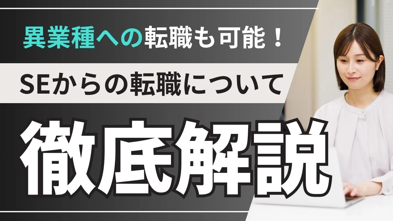 SEから転職するなら異業種もあり！おすすめの転職先や企業選びのコツを紹介