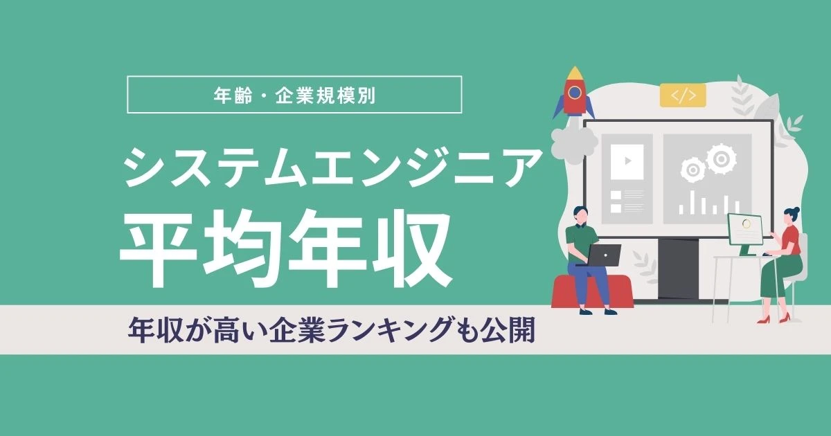 システムエンジニアの年収は？平均年収・年齢・企業規模別に年収ランキングを公開