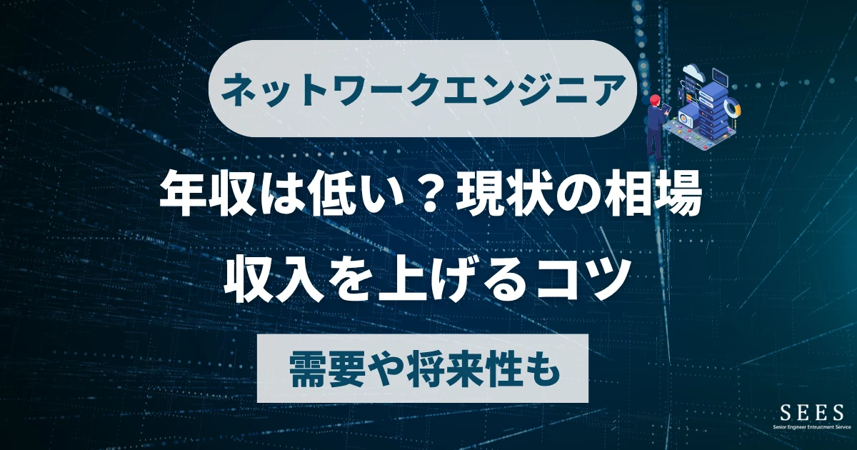 ネットワークエンジニアの年収は低い？現状の相場や、収入を上げるコツ、需要や将来性も