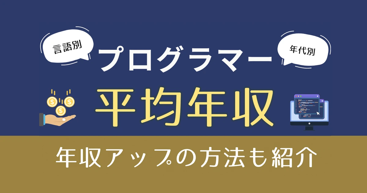 プログラマーの年収は？年代別・言語別の年収ランキング｜年収アップの方法も紹介