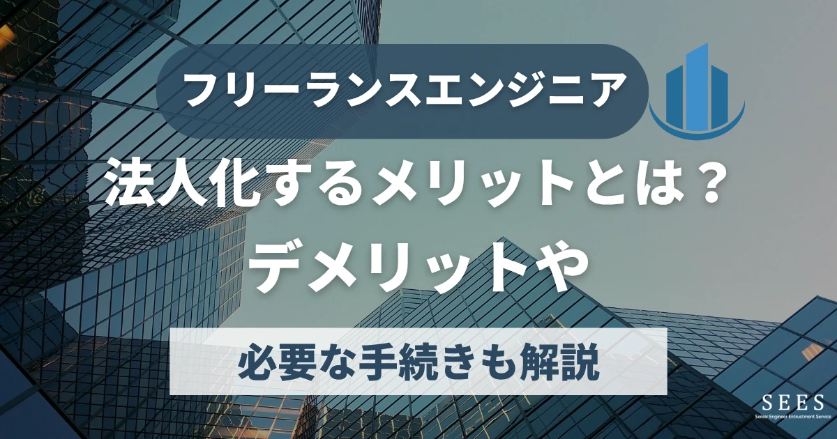 フリーランスエンジニアが法人化するメリットとは？デメリットや必要な手続きも解説