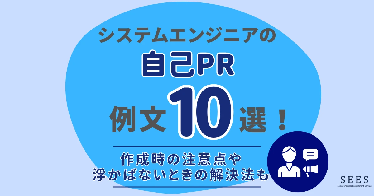 システムエンジニアの自己PR例文10選！作成時の注意点や浮かばないときの解決法も