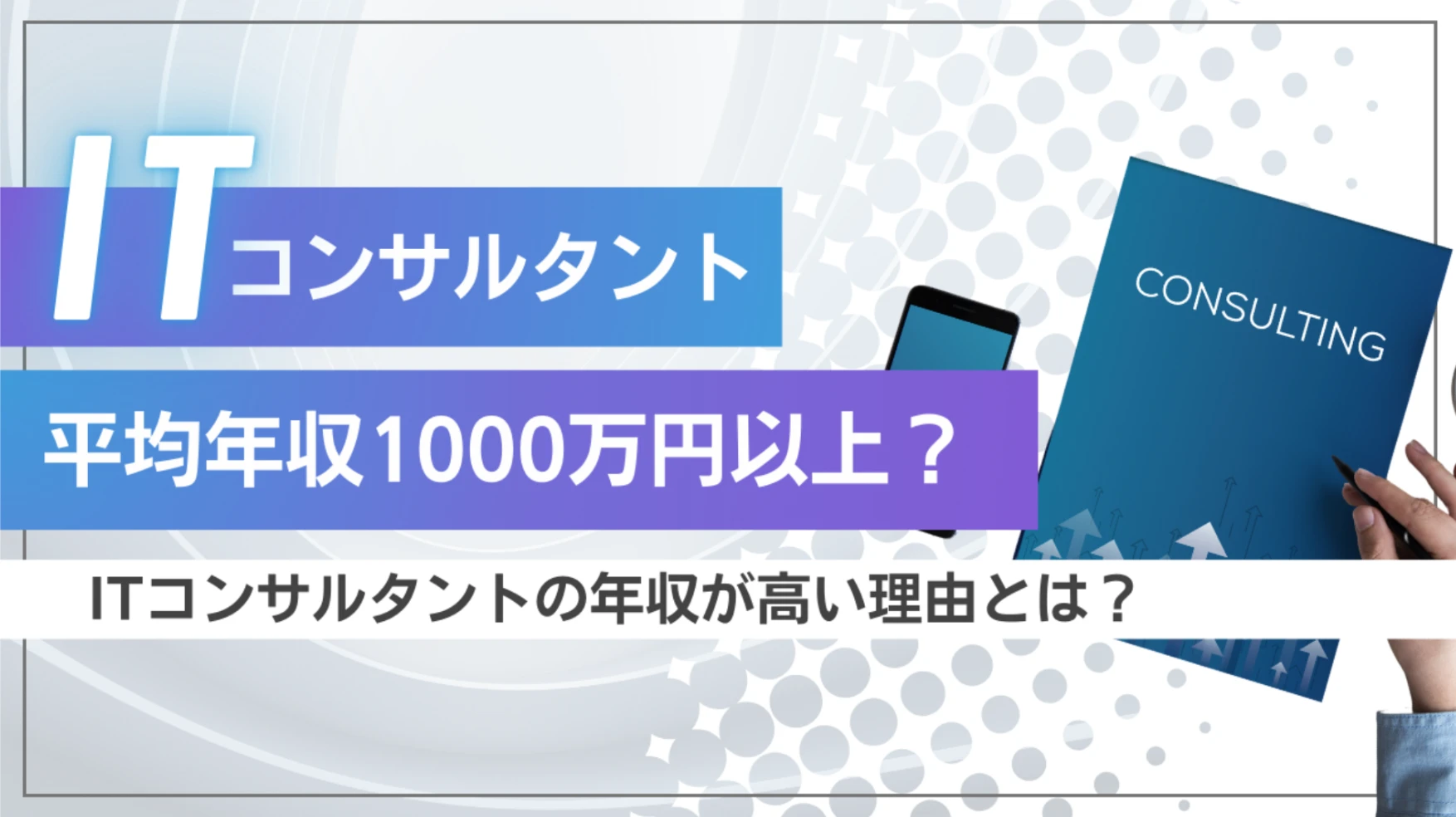 ITコンサルタントの年収は1000万円超え？給与が高い理由！企業ランキングを公開