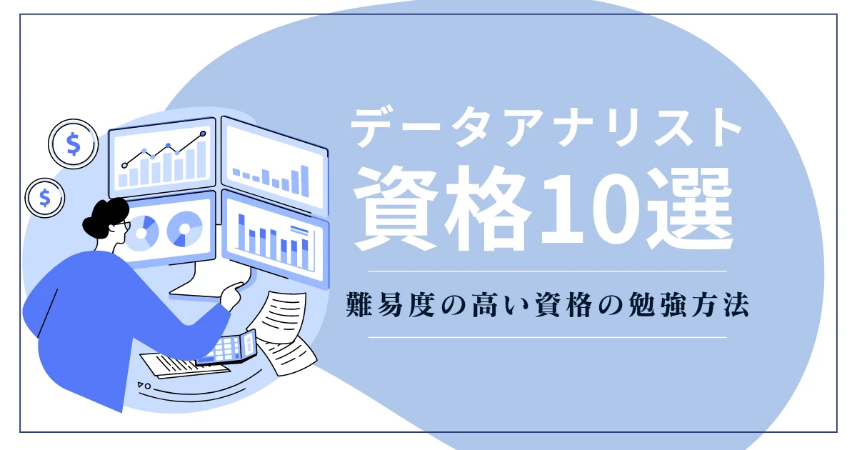 データアナリストの資格おすすめ10選　サムネイル