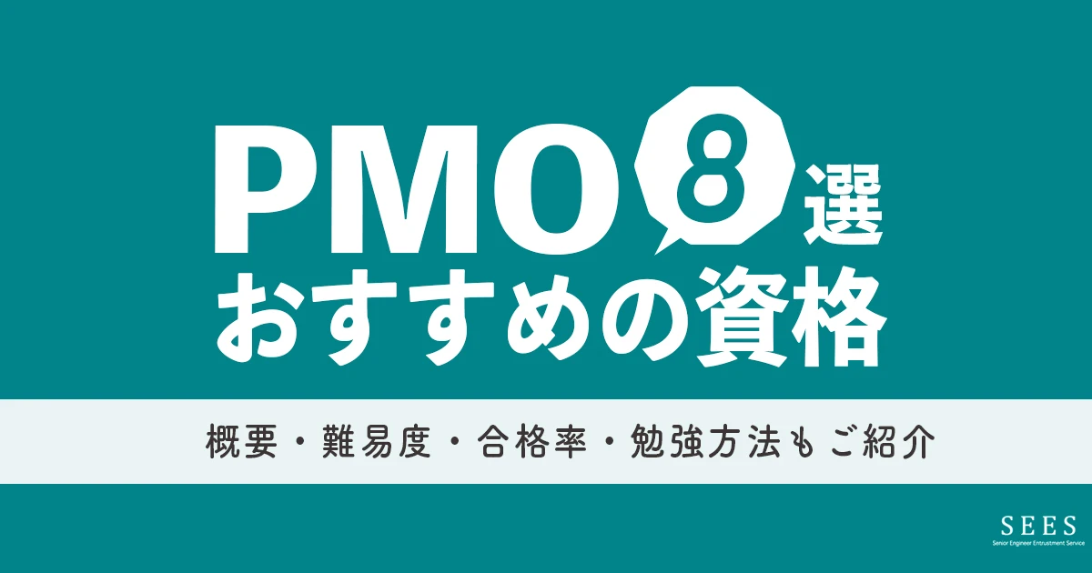 PMOにおすすめの資格8選！概要や難易度、合格率や初心者向けの勉強方法も紹介