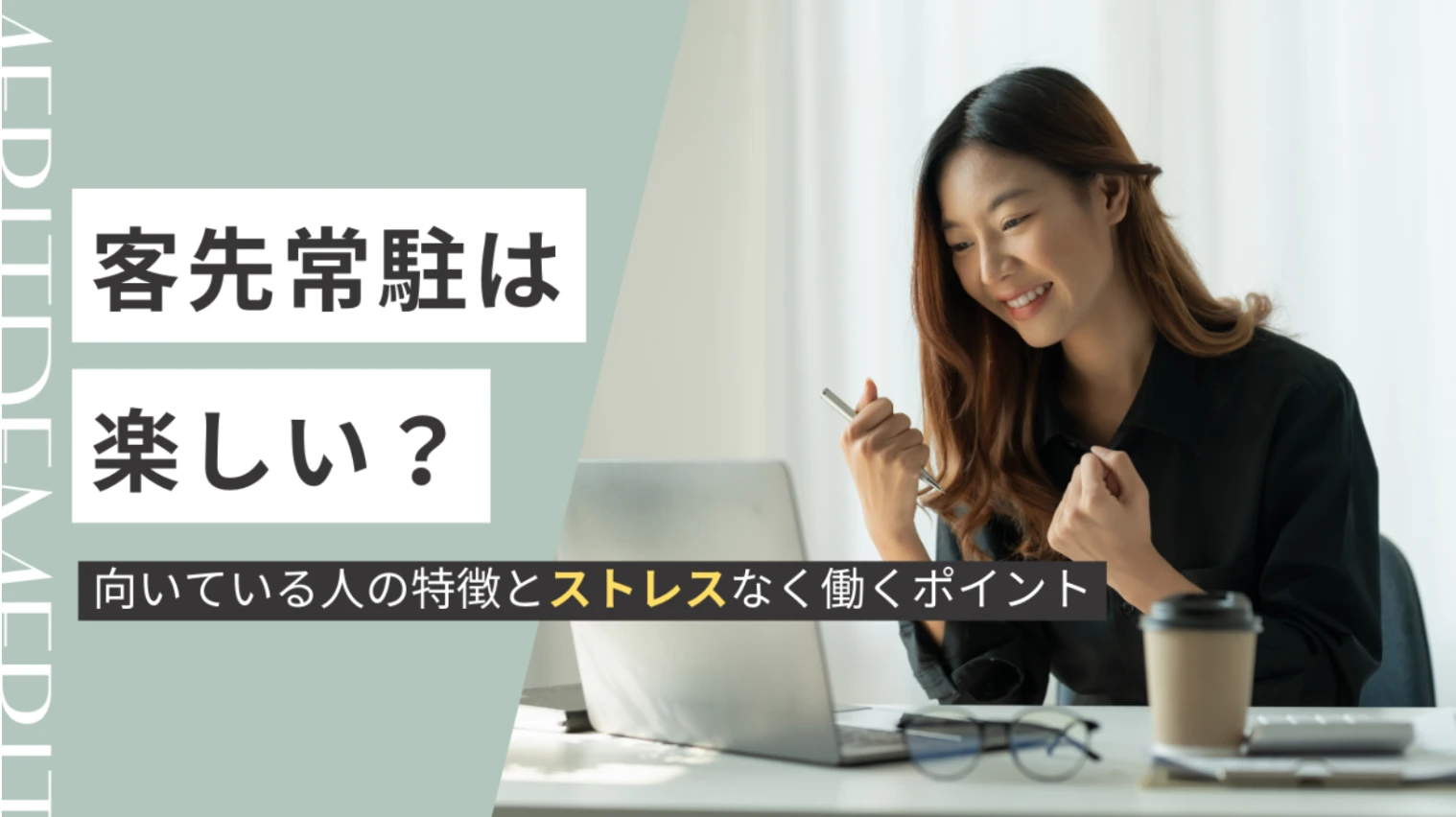 客先常駐は楽しい？メリット・デメリット、ストレスなく働くコツを解説