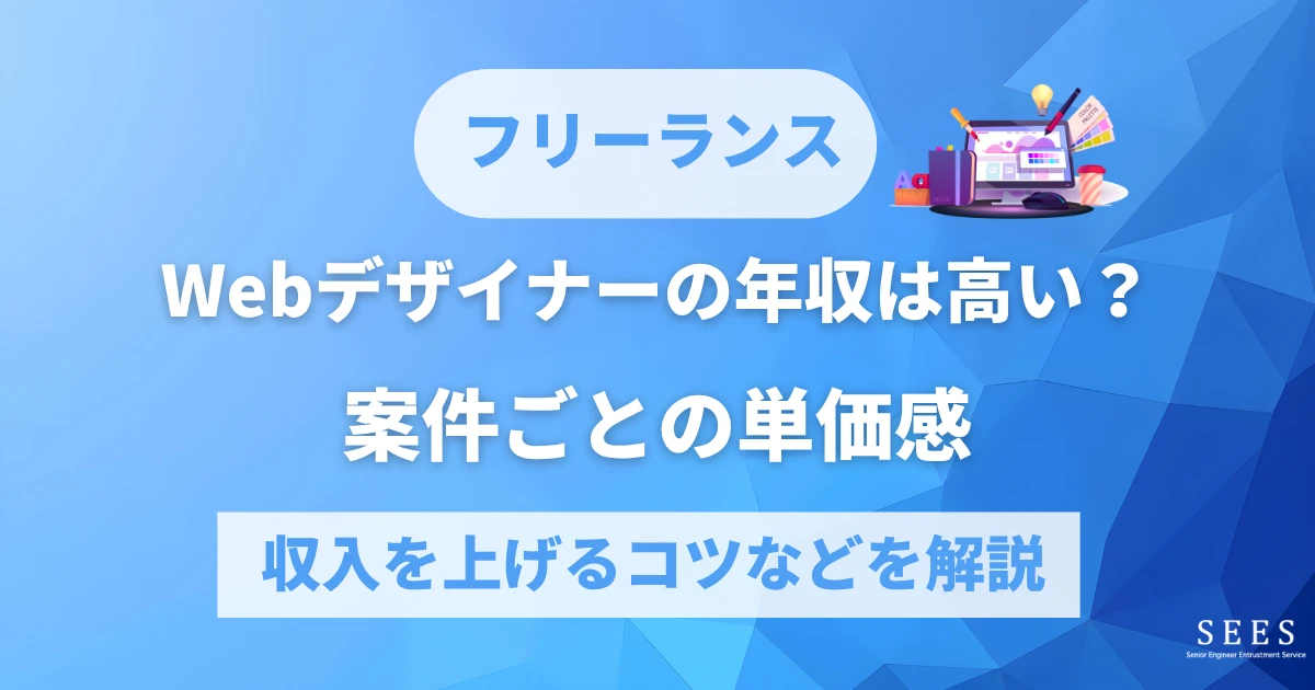 フリーランスWebデザイナーの年収は高い？案件ごとの単価感や収入を上げるコツなどを解説