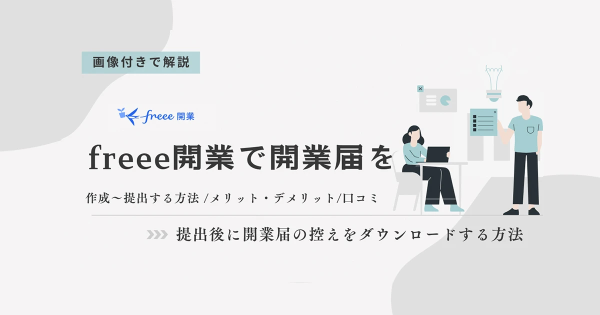 freee開業で開業届を出す方法！控えの入手方法も