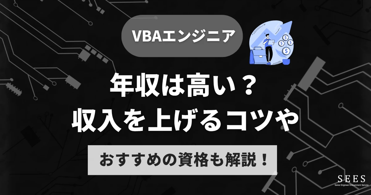 VBAエンジニアの年収は高い？収入を上げるコツやおすすめの資格も解説！