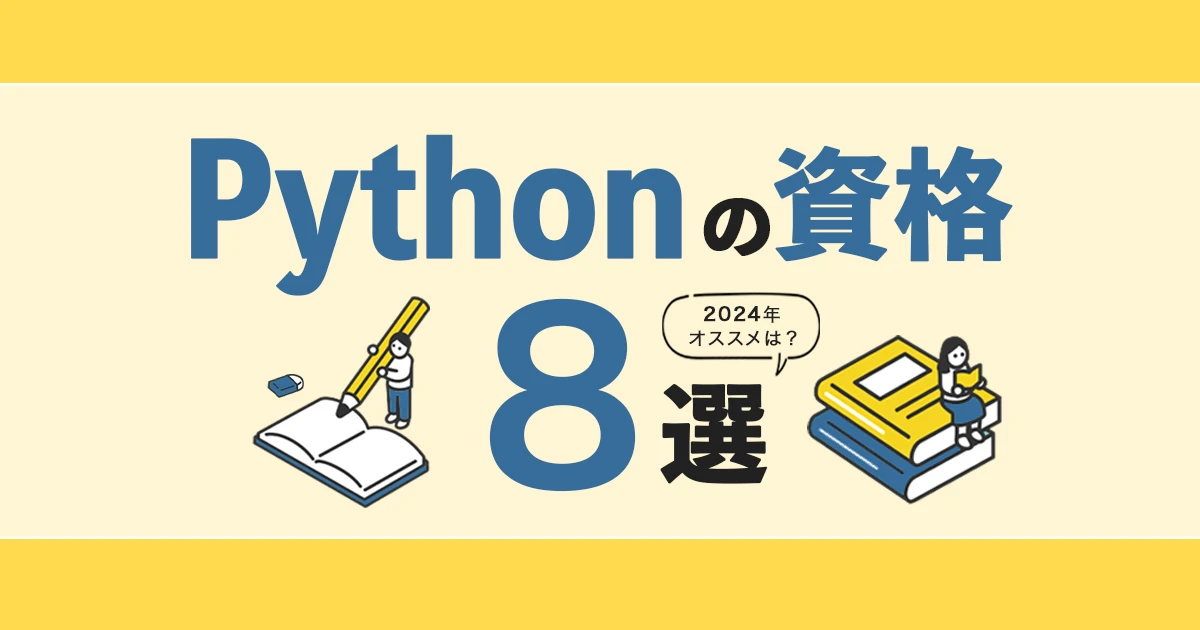 Pythonの資格おすすめ14選｜試験の勉強法や取得のメリットなどを解説