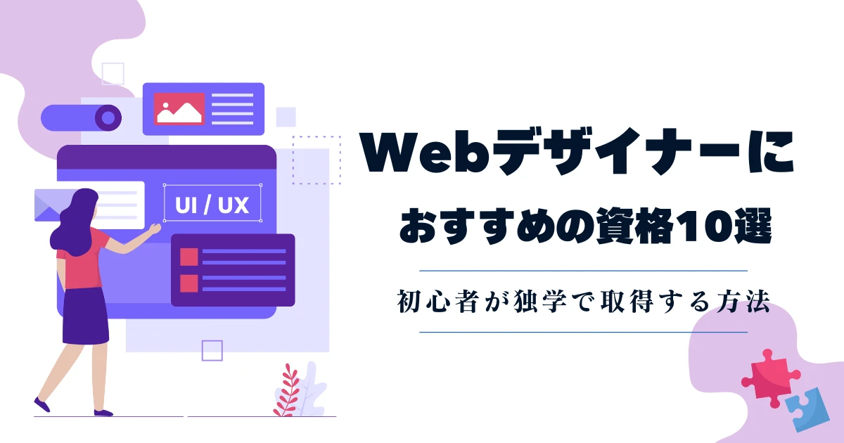 Webデザイナーの資格おすすめ10選！初心者が独学で取得する方法やメリットについて解説　サムネイル画像