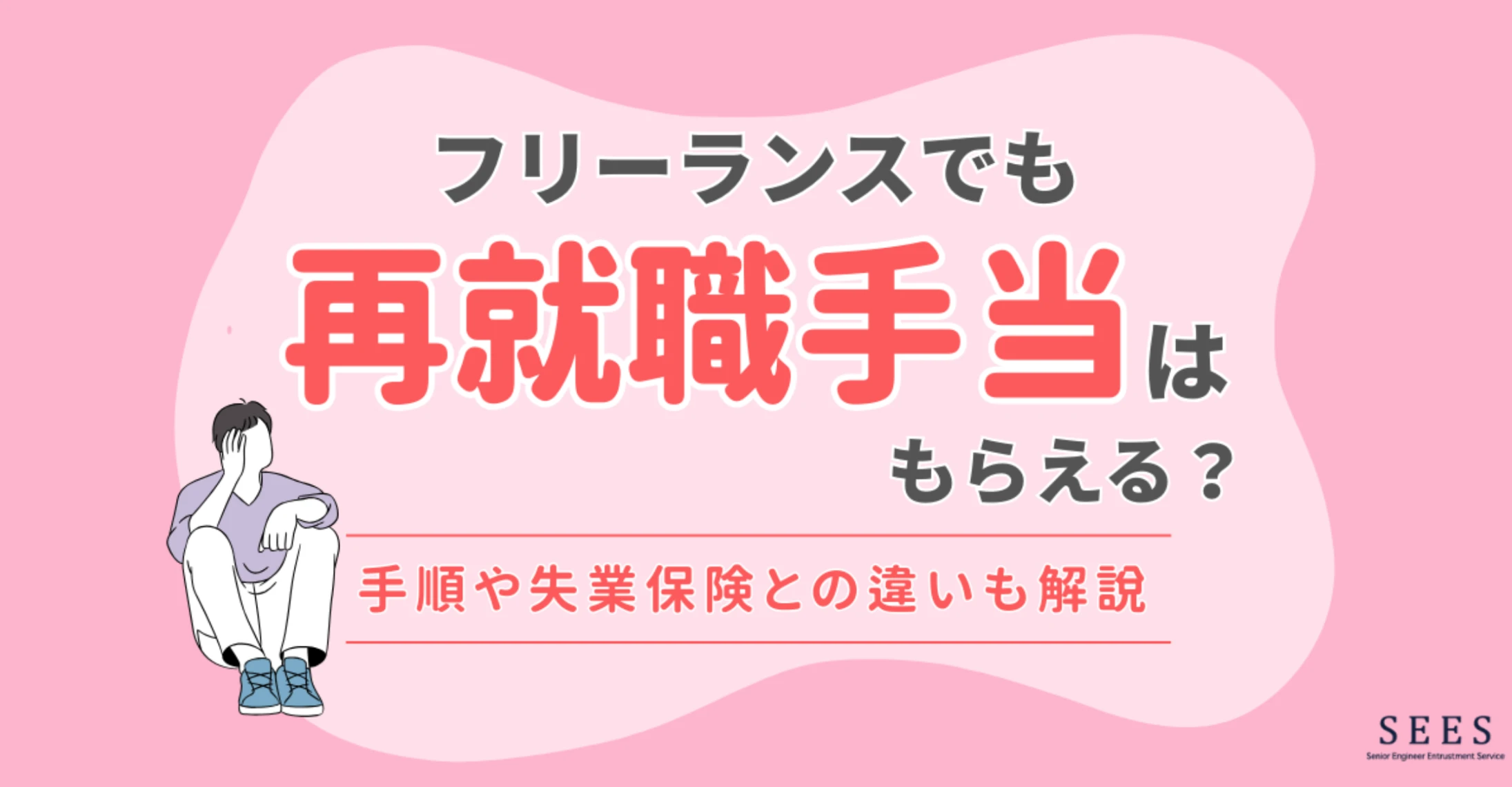 フリーランスでも再就職手当はもらえる？手順や失業保険との違いも解説