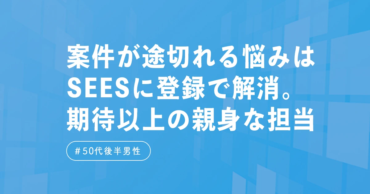 ご利用者の声、フリーランスエンジニアの様々な悩み