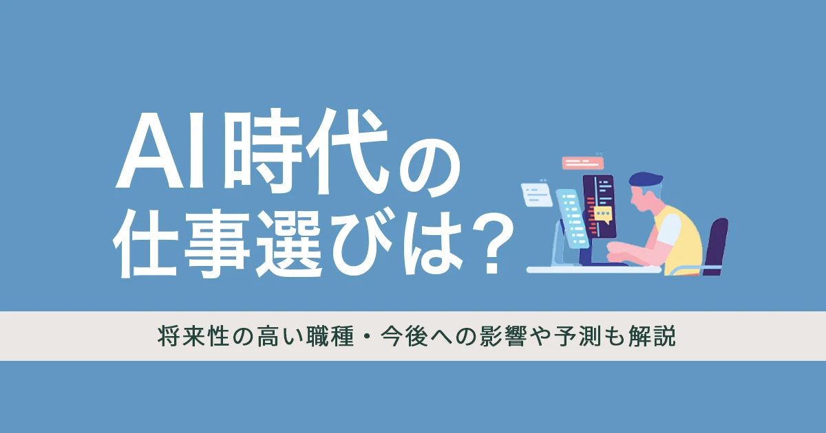 AI時代の仕事選び！将来性の高い職種やAIの今後への影響、予測も解説