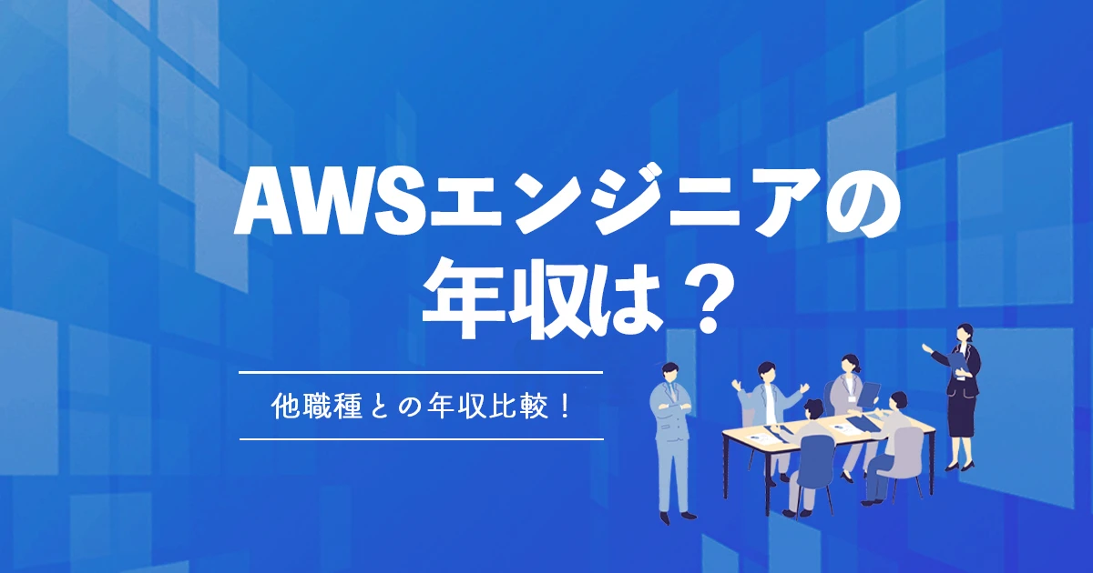 高年収が望める？フリーランスのAWSエンジニアや他職種の年収比較とさらに高める方法