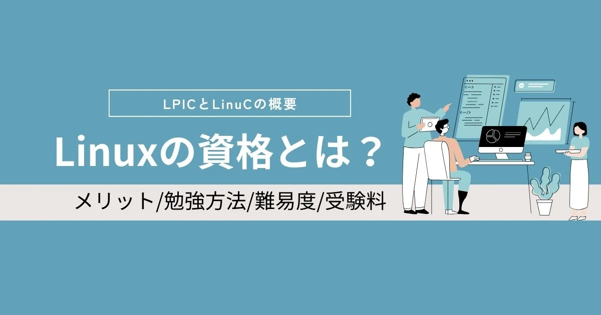 Linuxの資格とは？LPICとLinuCの概要・メリット、勉強方法、難易度、受験料について解説