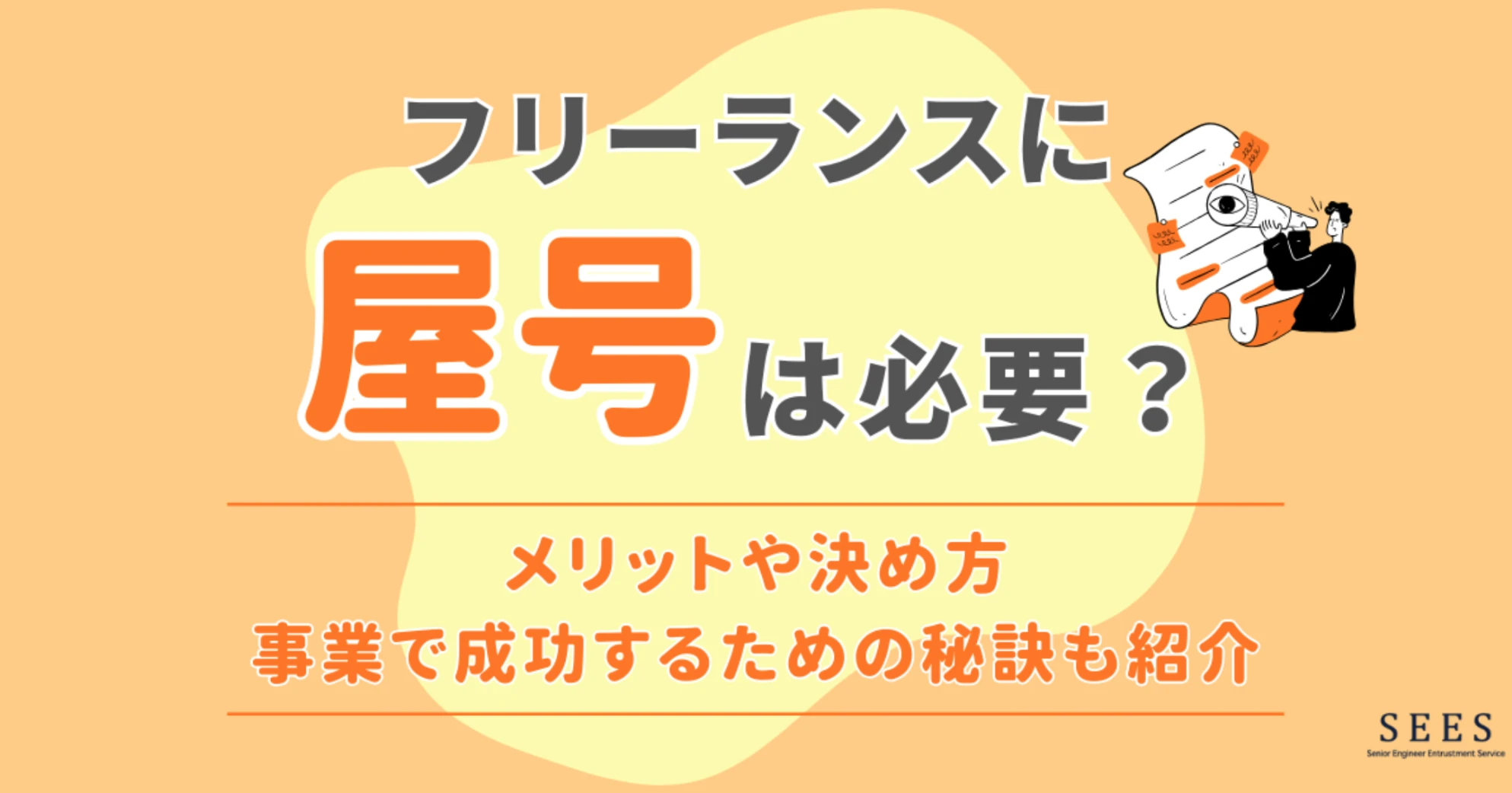 フリーランスに屋号は必要？メリットや決め方、事業で成功するための秘訣も紹介