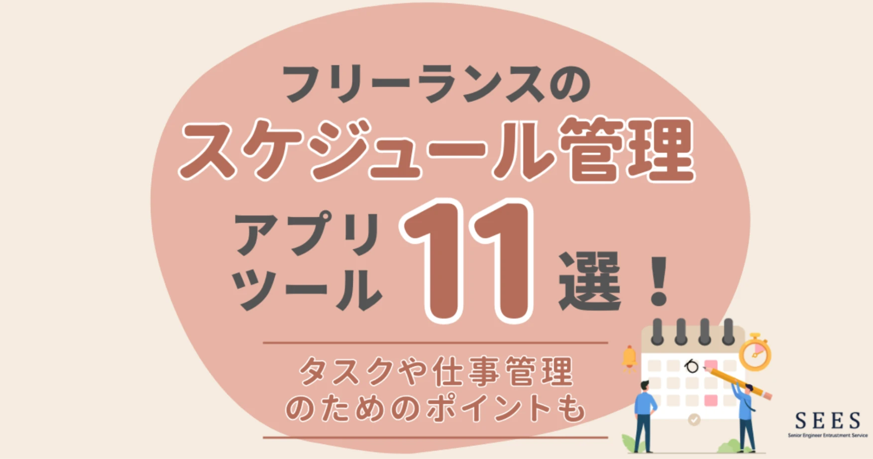 フリーランスのスケジュール管理アプリ・ツール11選！タスクや仕事管理のためのポイントも