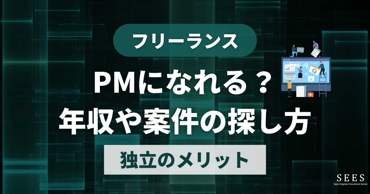 フリーランスのPMは誰でもできる？作業範囲や必要なスキル、案件獲得方法を解説