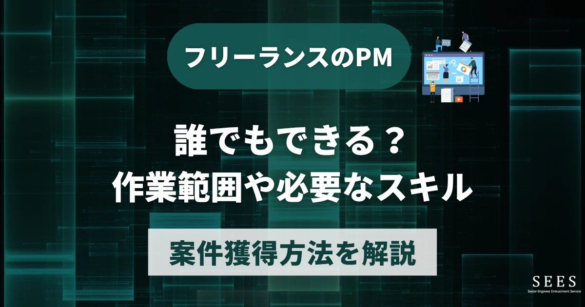 フリーランスのPMは誰でもできる？作業範囲や必要なスキル、案件獲得方法を解説