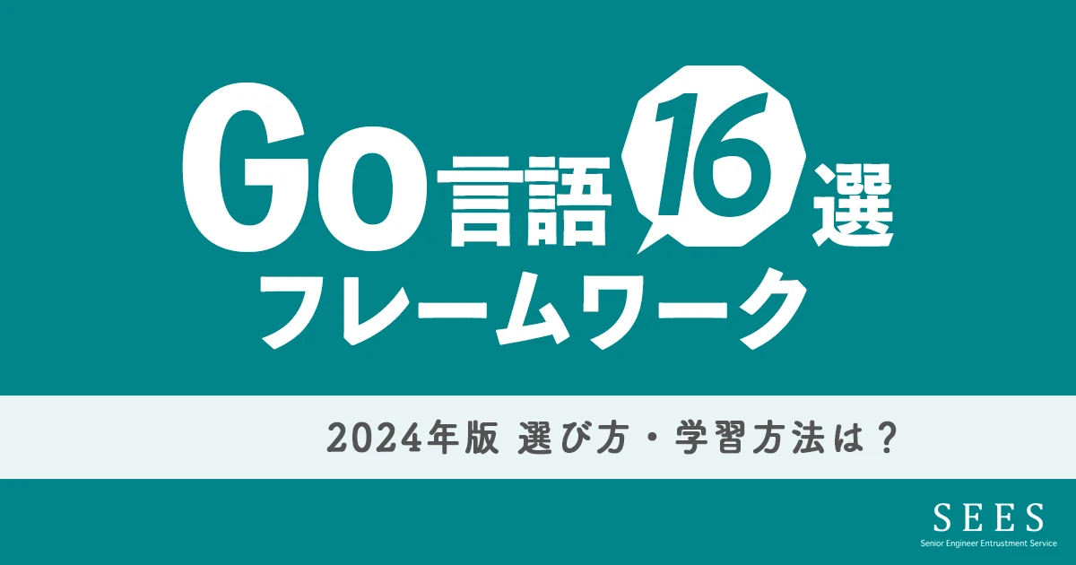 Goのフレームワーク16選｜活用するメリットも解説