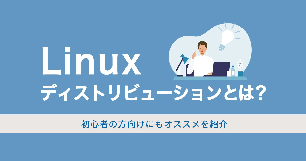 Linuxディストリビューションとは？おすすめや初心者向けも紹介