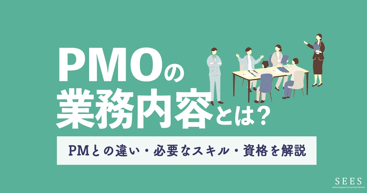 PMOの業務内容は？PMとの違いは？必要なスキル・仕事内容、資格について紹介