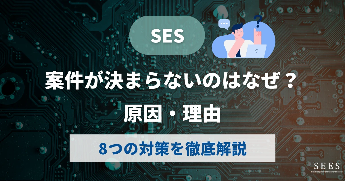 SESで案件が決まらないのはなぜ？原因・理由と8つの対策を徹底解説