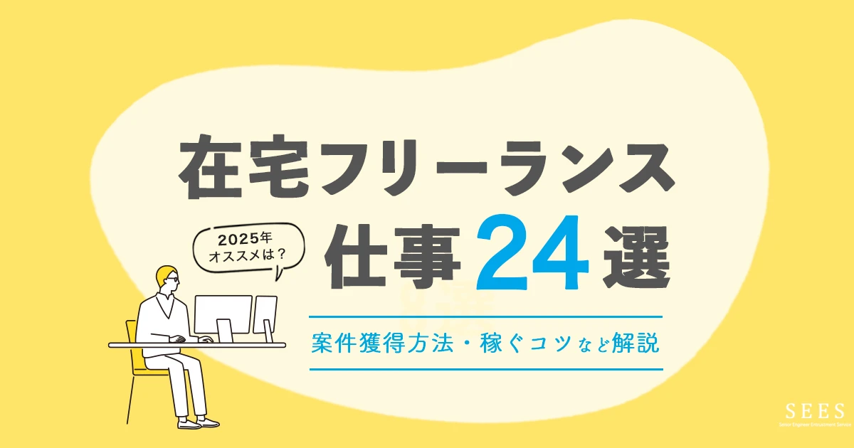 2025年度版　在宅フリーランスの仕事24選