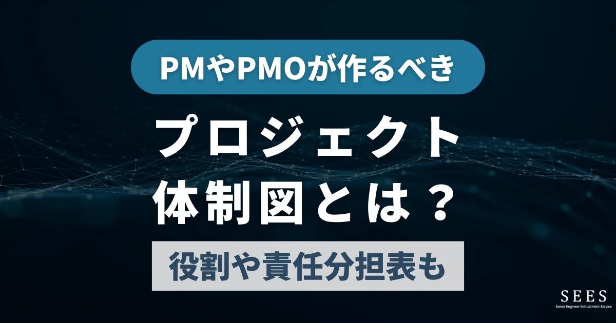 PMやPMOが作るべきプロジェクト体制図とは？役割や責任分担表も
