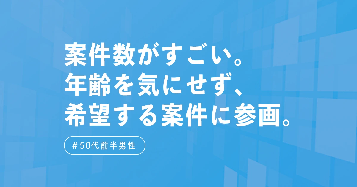 ご利用者の声、50代のフリーランスエンジニアが案件を獲得する方法
