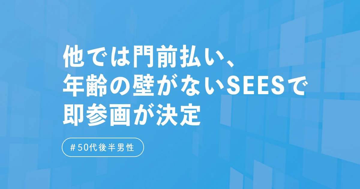 ご利用者の声、定年直前に退職してフリーランスエンジニアへ転身