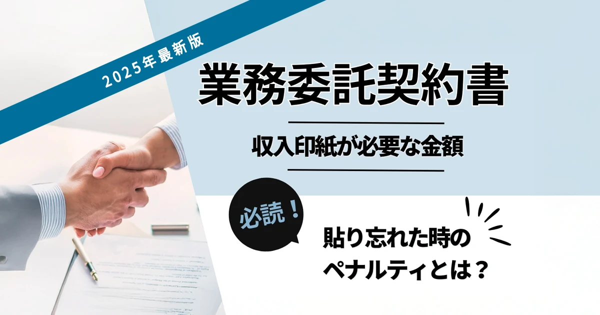 【最新版】業務委託契約書の収入印紙が必要？金額や貼り忘れた時のペナルティについて解説