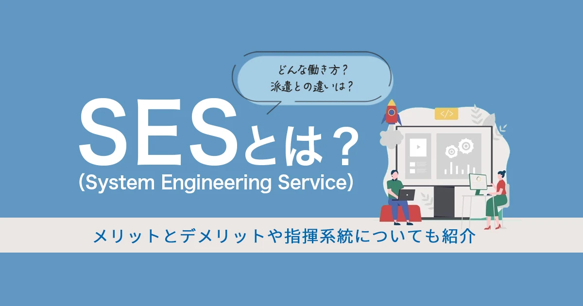 IT業界におけるSESとは？派遣との違い、メリットとデメリットや指揮系統についても紹介