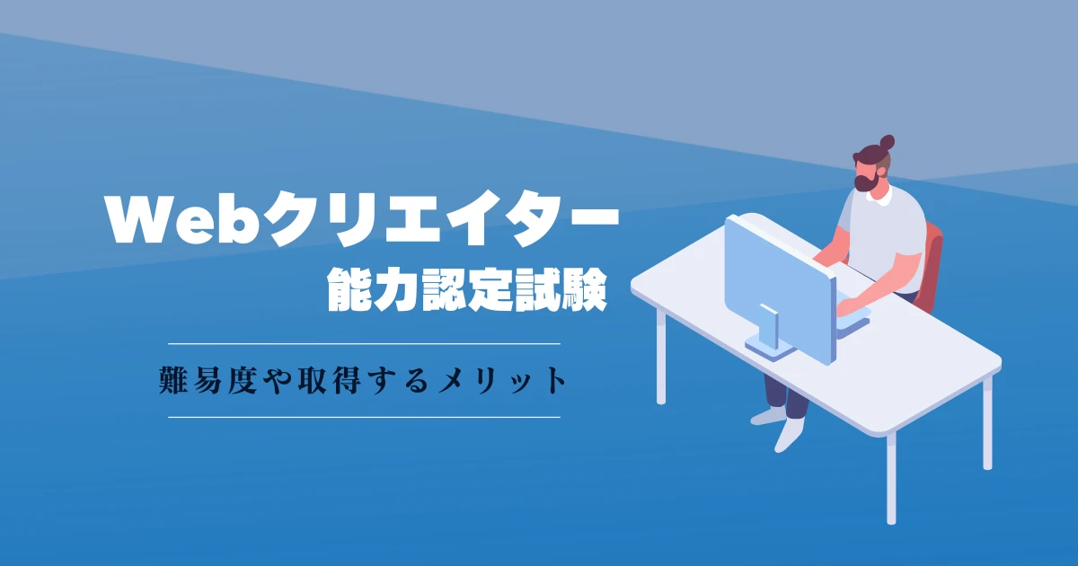 Webクリエイター能力認定試験とは？