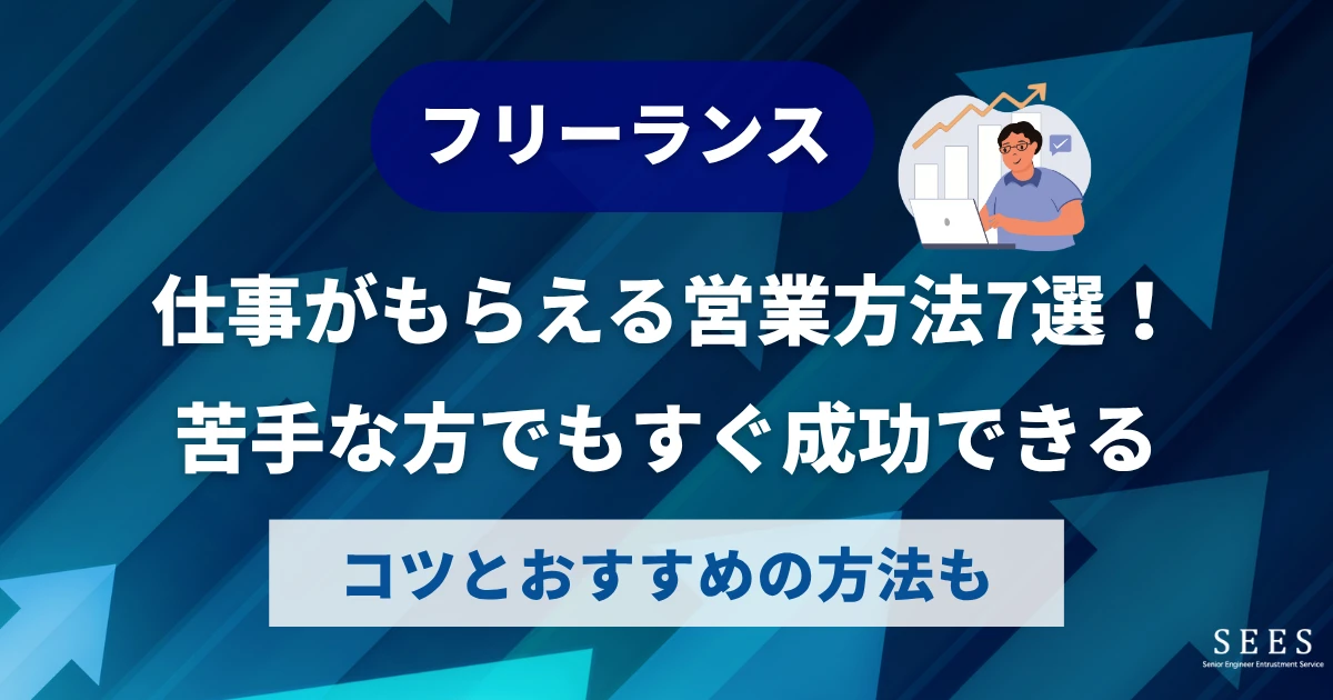 フリーランスで仕事がもらえる営業方法7選！苦手な方でもすぐ成功できるコツとおすすめの方法も