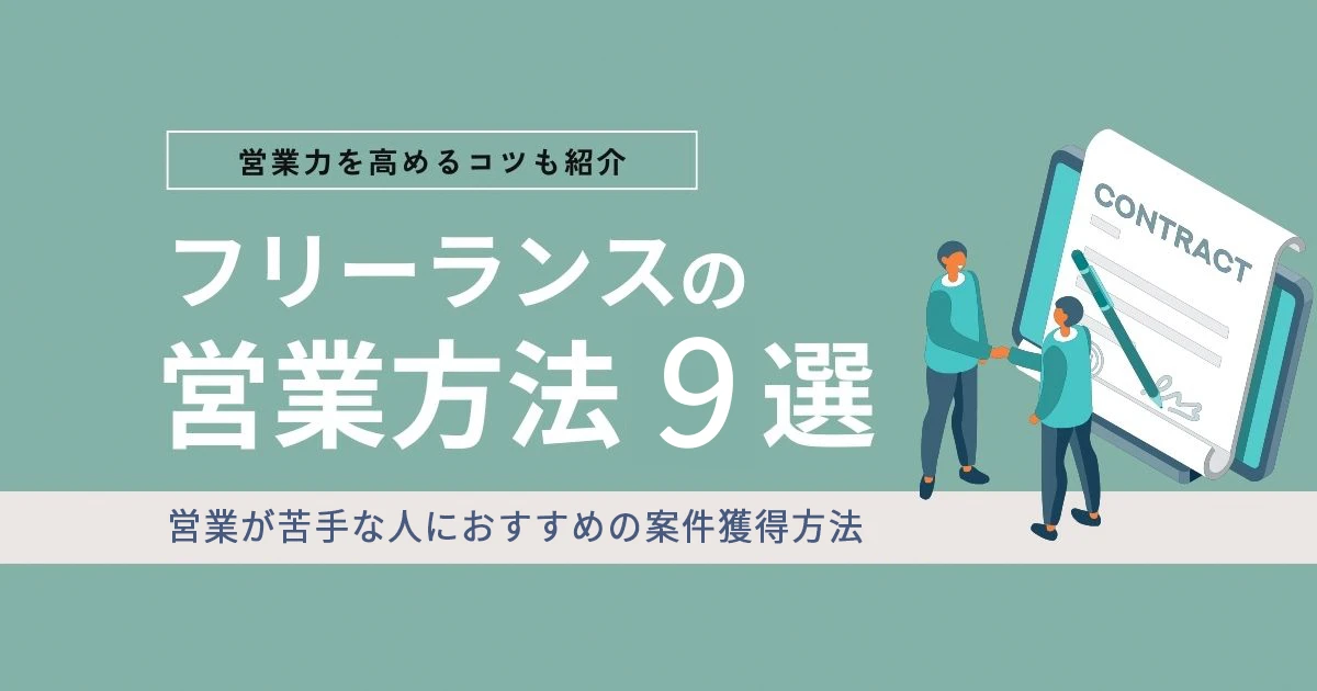 フリーランスの営業方法9選｜成功させるコツと注意点も紹介