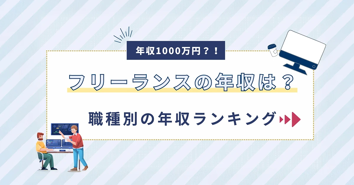 2024年版｜フリーランスの平均年収は？職種別の年収ランキング！イメージ画像