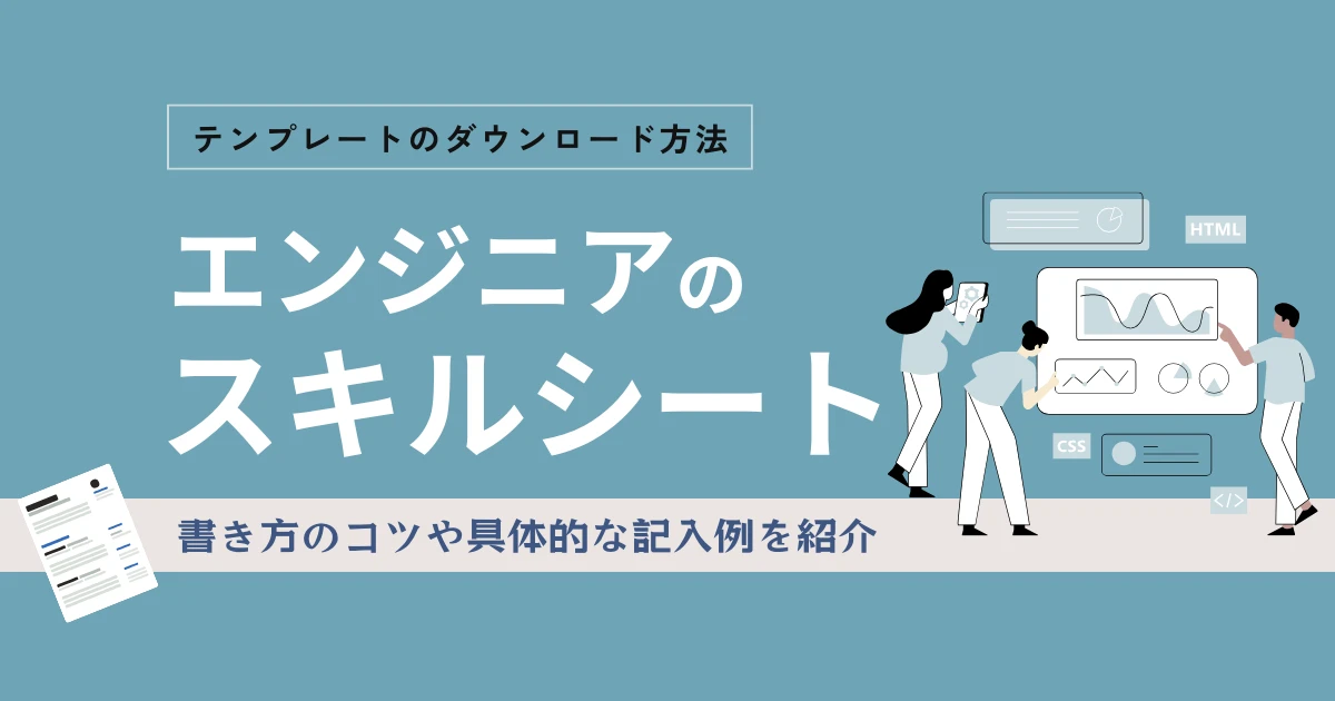 エンジニアのスキルシートとは？単価アップにつながる記入例などをご紹介【スキルシートダウンロードあり】