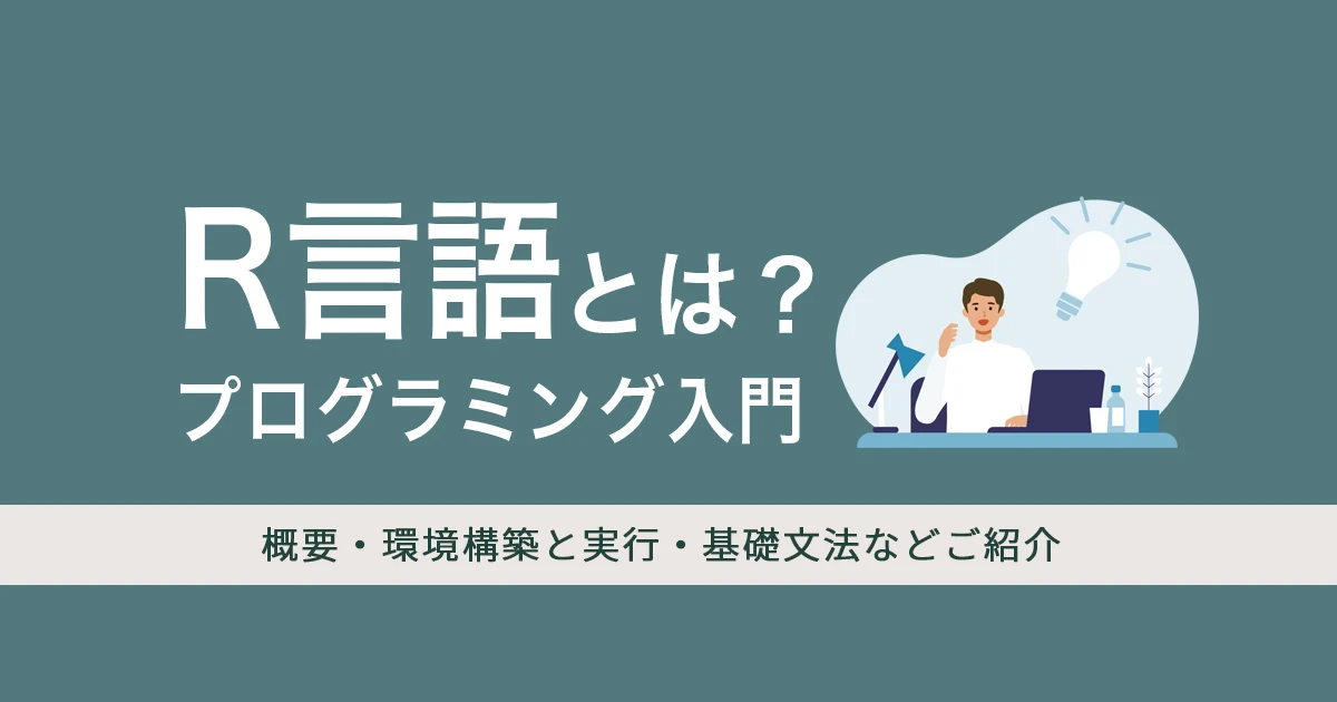 R言語プログラミング入門！環境構築と簡単なコードを紹介