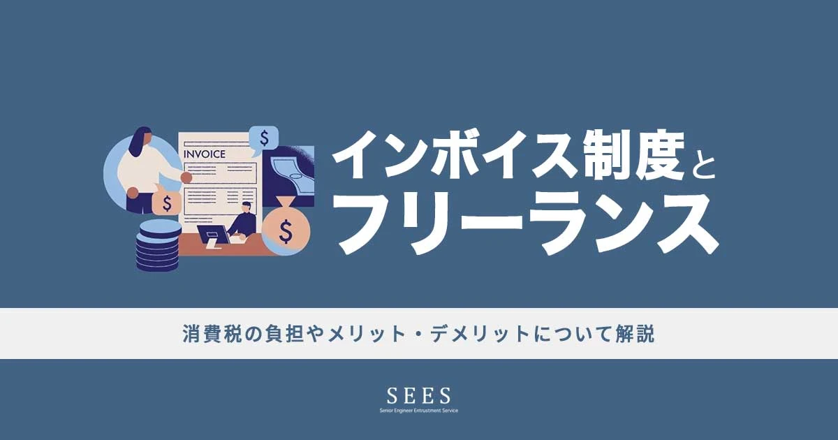 インボイス制度がフリーランスに与える影響総まとめ！税金に関してわかりやすく解説