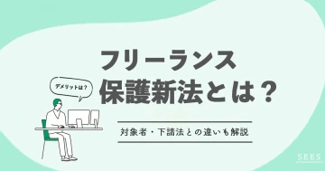 フリーランス保護新法とは？概要やデメリットをわかりやすく解説