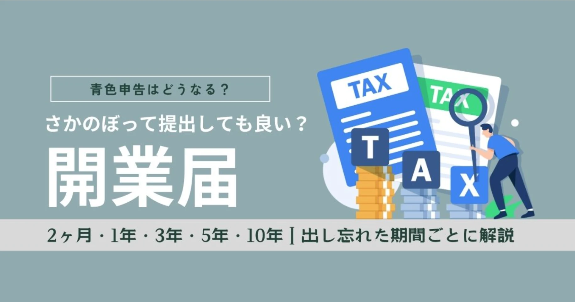 開業届はさかのぼって提出できる！青色申告や出し忘れた期間ごとに解説｜2ヶ月・1年・3年・5年・10年
