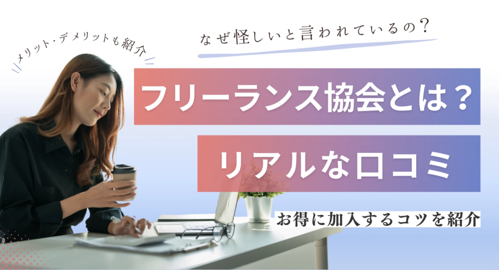 フリーランス協会とは？デメリットや健康保険・社会保険について解説
