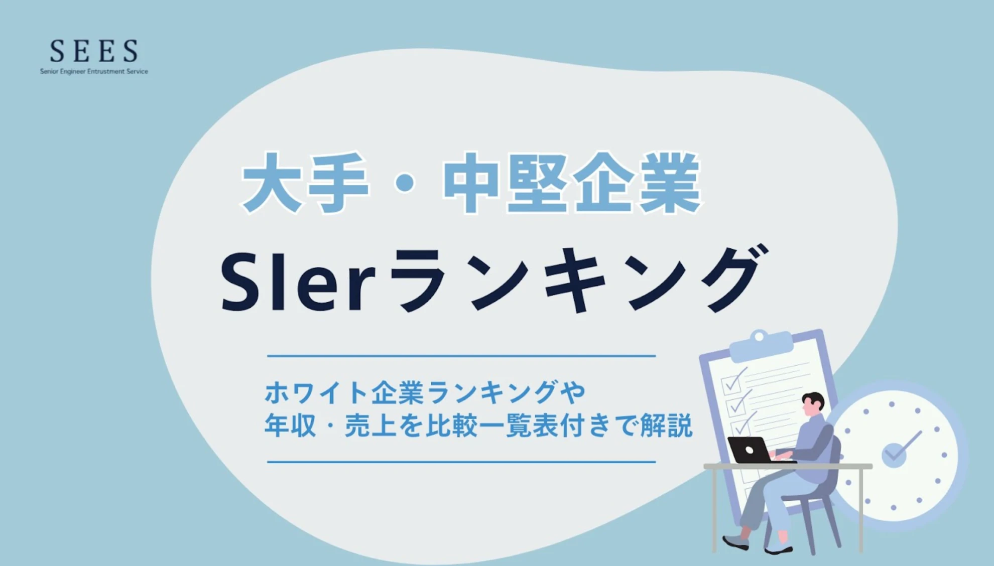 SIerランキング！大手・中堅企業の年収・売上を比較一覧表付きで解説
