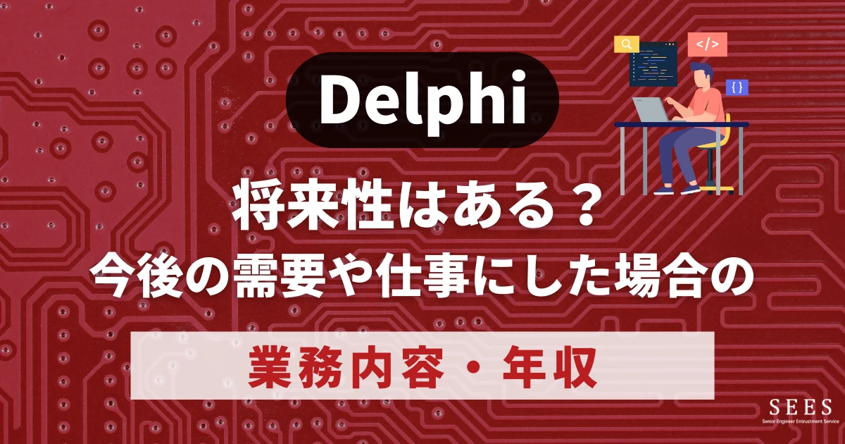 Delphiの将来性はある？今後の需要や仕事にした場合の業務内容、年収も