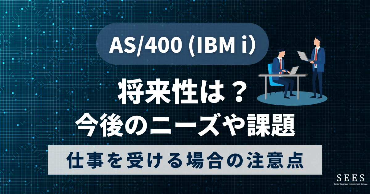 AS/400（IBM i）の将来性は？今後のニーズや課題、仕事を受ける場合の注意点も