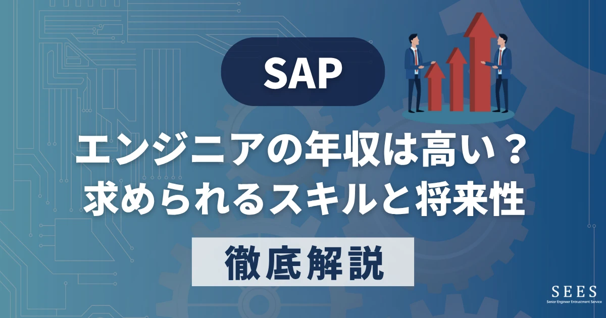 SAPエンジニアの年収は高い？求められるスキルと将来性を徹底解説